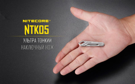 Нож Nitecore NTK05, 18776