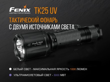 Фонарь Fenix тактический TK25UV 1000 люмен