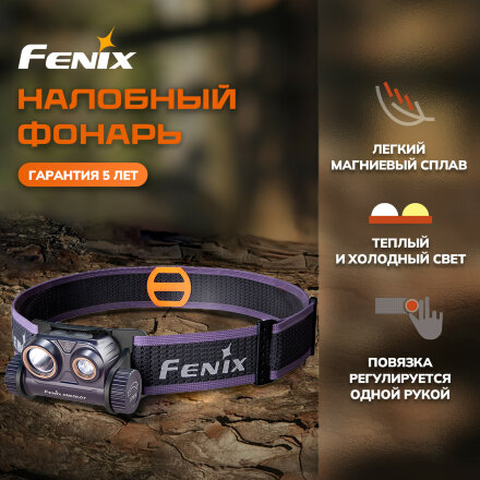 Налобный фонарь Fenix HM65R-DT Dual LED фиолетовый