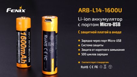 Аккумулятор 14500 Fenix 1600U mAh с разъемом для USB, ARB-L14-1600U