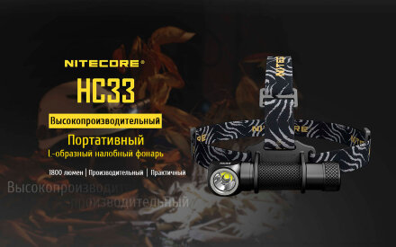 Уцененный товар Фонарь налобный  Nitecore HC33 Cree XPH35 HD(Полн. комплект. Состояние хорошее. Упаковка надорвана)