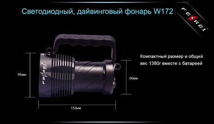 Фонарь для дайвинга Ferei W172 CREE XM-L2 (холодный свет диода)