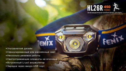 Налобный фонарь Fenix HL26R черный, HL26Rbk