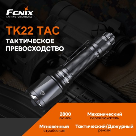 Фонарь Fenix тактический TK22TAC