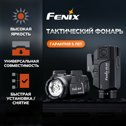 Фонарь Fenix тактический GL06  600 люмен