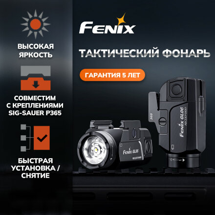 Фонарь Fenix тактический GL06-365 600 люмен